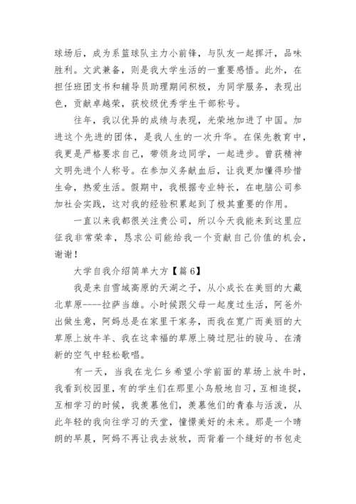 大学自我介绍简单大方【10篇】.docx