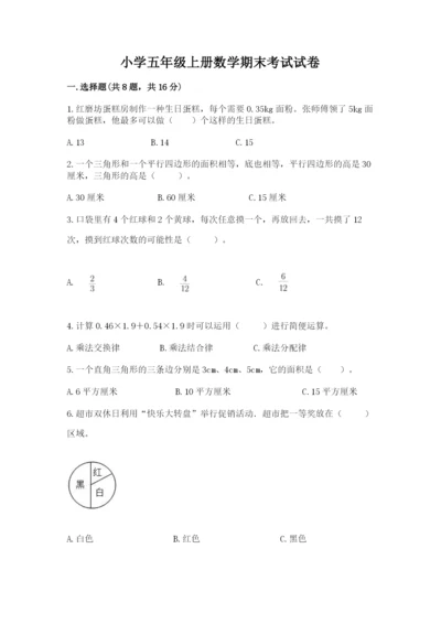 小学五年级上册数学期末考试试卷附答案【典型题】.docx