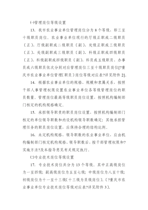 重庆市农业事业单位岗位设置管理指导意见.docx