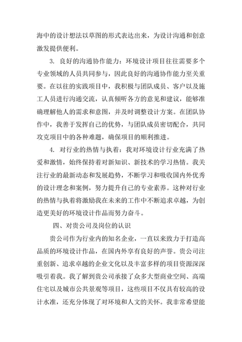 环境设计专业求职自荐信