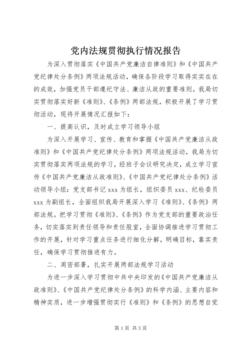 党内法规贯彻执行情况报告.docx