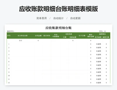 应收账款明细台账明细表模版
