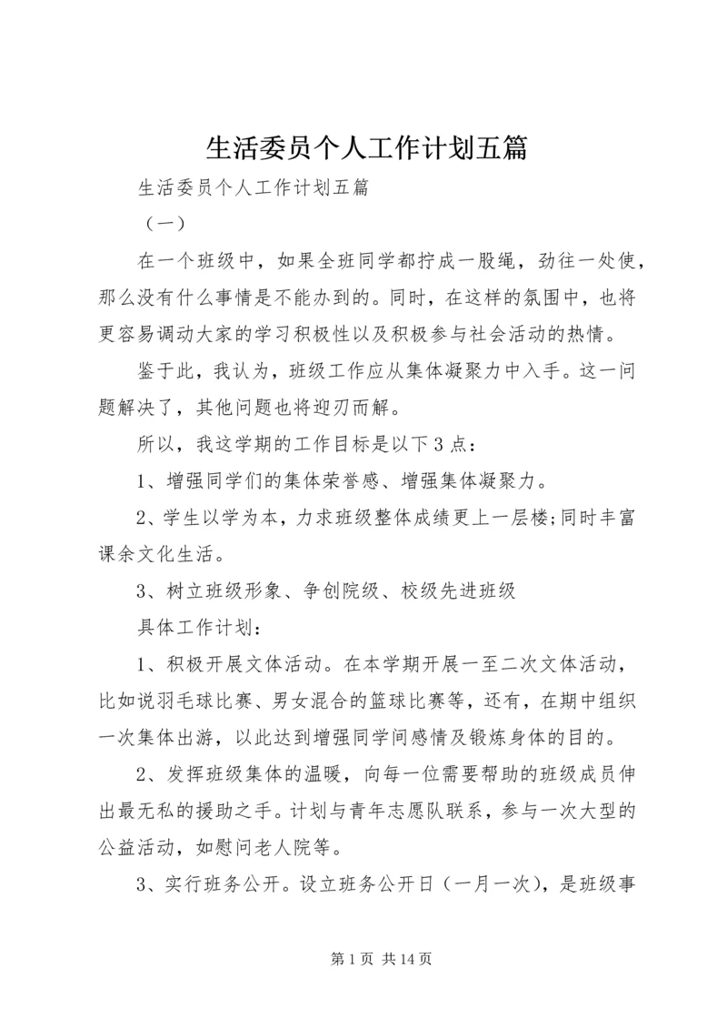 生活委员个人工作计划五篇.docx