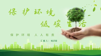保护环境低碳生活绿色生态发展通用PPT