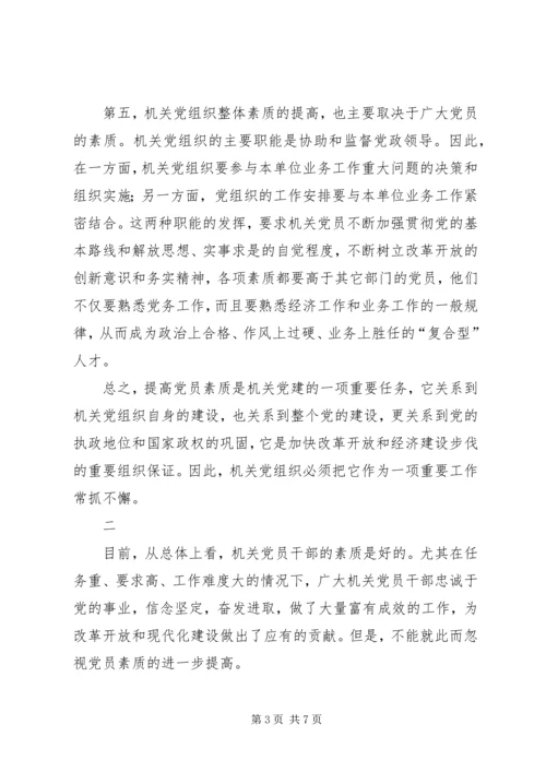 提高党员素质是机关党建的重要任务.docx