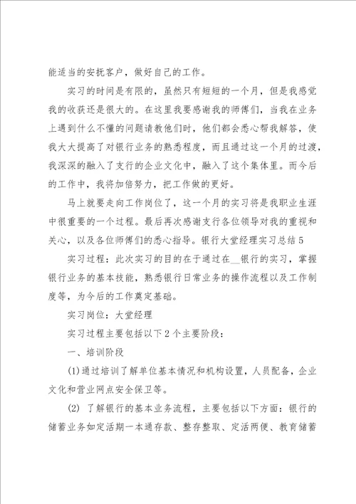 银行大堂经理实习总结5篇