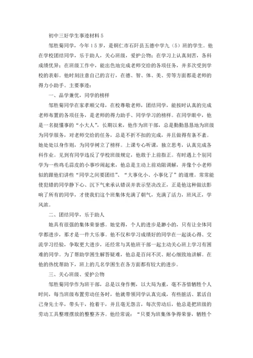 初中三好学生事迹材料9篇.docx