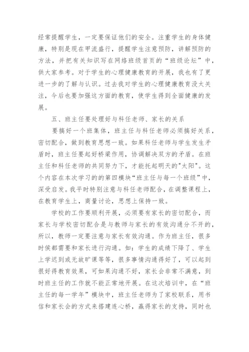 班主任培训反思总结.docx