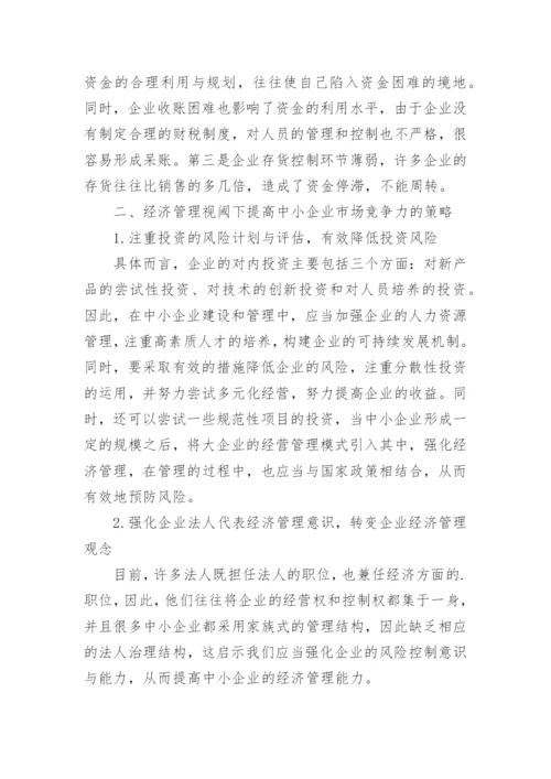 经济管理视阈下中小企业论文.docx