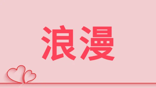 浪漫粉色甜蜜情人节520表白日快闪通用PPT模板