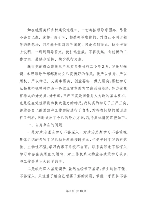 践行党的群众路线三严三实自查材料.docx