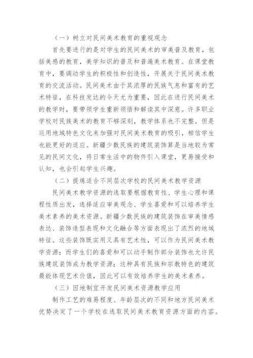 民间美术教育教学论文.docx