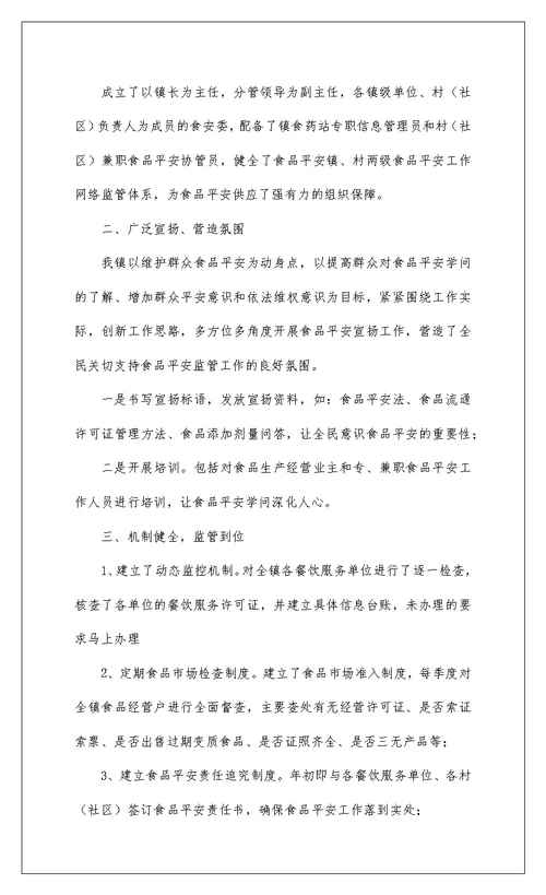 2022乡镇食品安全宣传工作总结报告