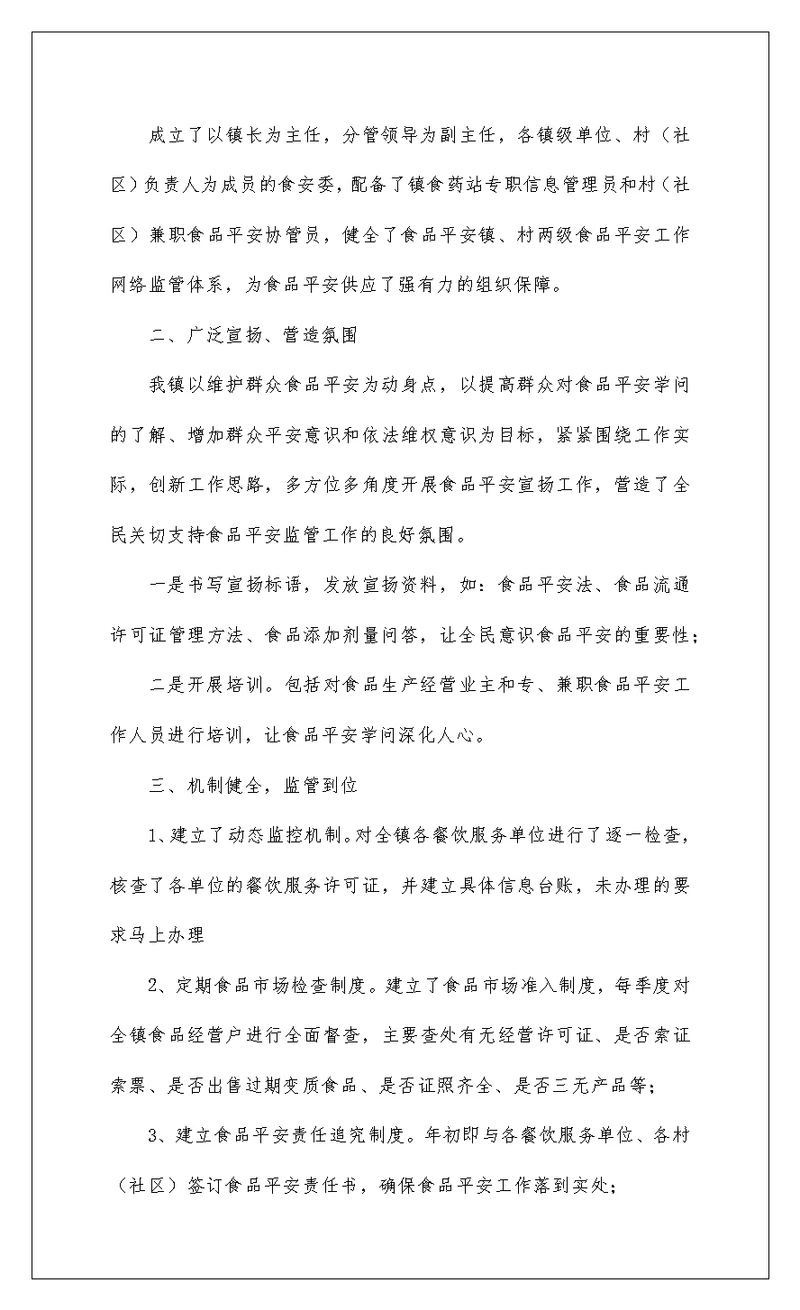 2022乡镇食品安全宣传工作总结报告