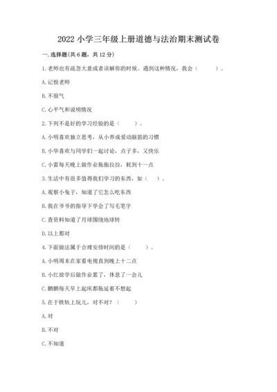 2022小学三年级上册道德与法治期末测试卷精品【全国通用】.docx