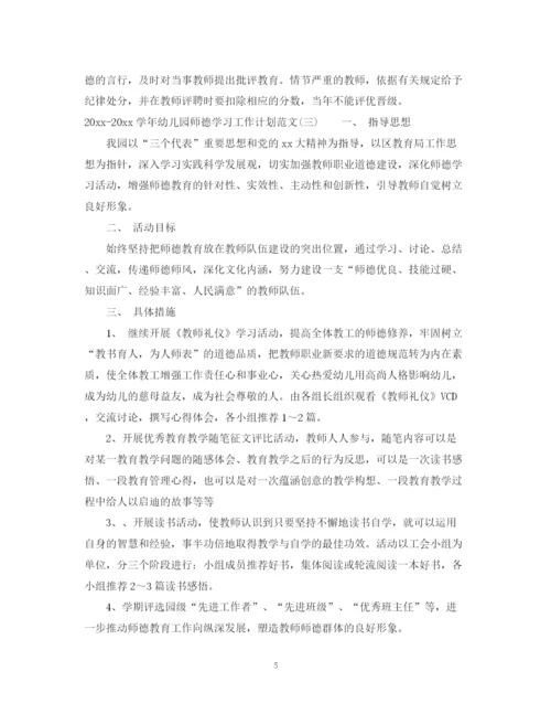 精编之学年幼儿园师德学习工作计划范文.docx