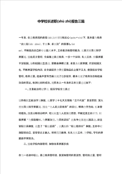 中学校长述职报告三篇