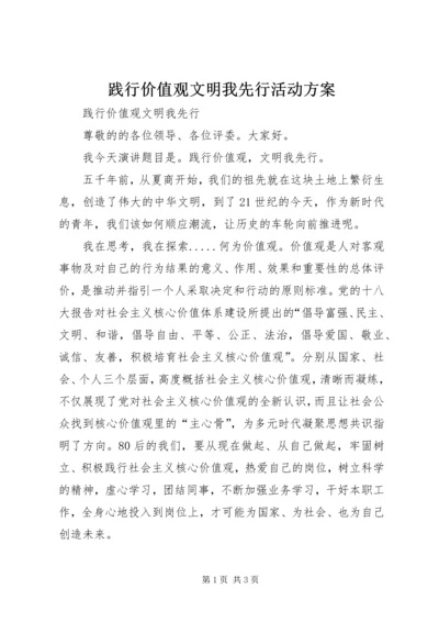 践行价值观文明我先行活动方案 (2).docx