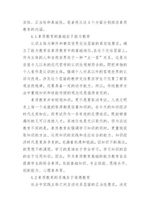 浅谈再思素质教育从交往行为理论出发的论文.docx