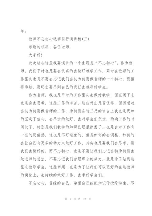 教师不忘初心砥砺前行演讲稿.docx