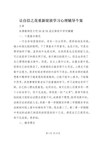 5让自信之花重新绽放学习心理辅导个案.docx