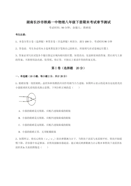 基础强化湖南长沙市铁路一中物理八年级下册期末考试章节测试B卷（附答案详解）.docx