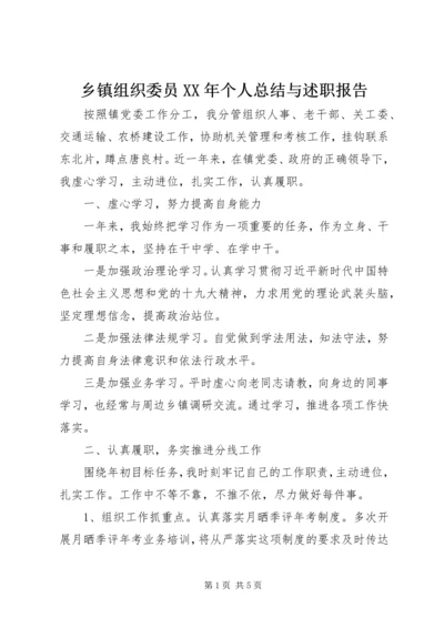 乡镇组织委员某年个人总结与述职报告.docx