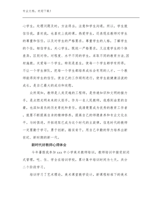 新时代好教师心得体会例文9篇合辑.docx