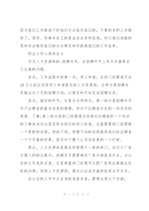 职业工作心得体会5篇.docx