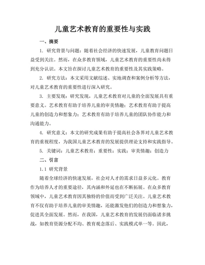 儿童艺术教育的重要性与实践