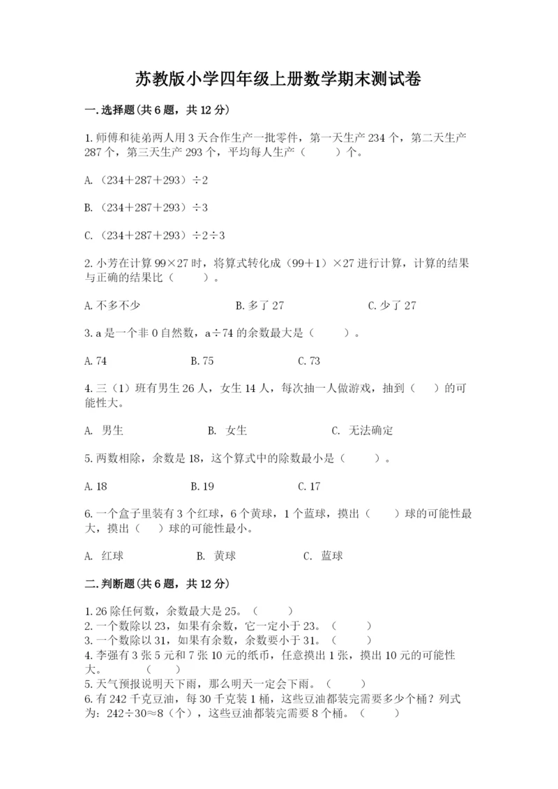 苏教版小学四年级上册数学期末测试卷附参考答案【a卷】.docx