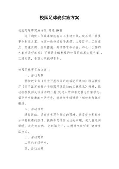 校园足球赛实施方案_1.docx