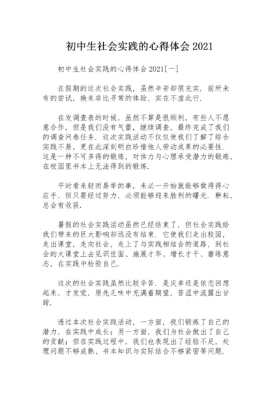 初中生社会实践的心得体会2021.docx