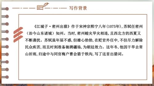 12 词四首——江城子·密州出猎 课件(共24张PPT) 2024-2025学年语文部编版九年级下册