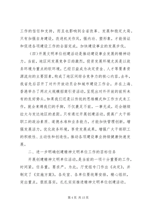 在创建精神文明单位动员大会上的讲话.docx