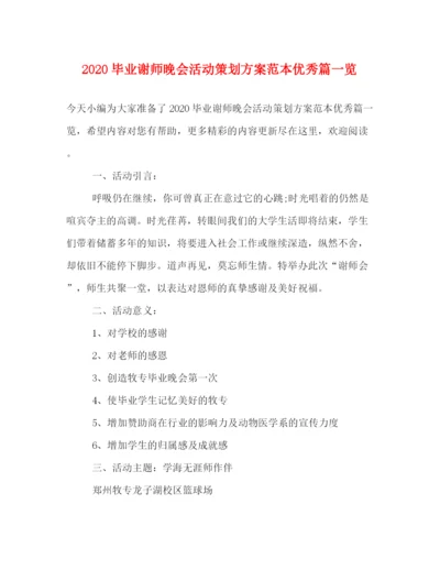 精编之毕业谢师晚会活动策划方案范本优秀篇一览.docx