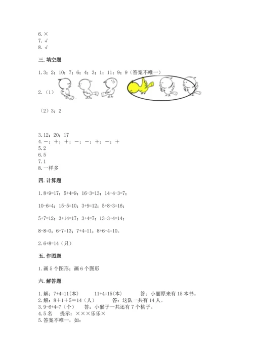 人教版一年级上册数学期末测试卷附完整答案（精品）.docx