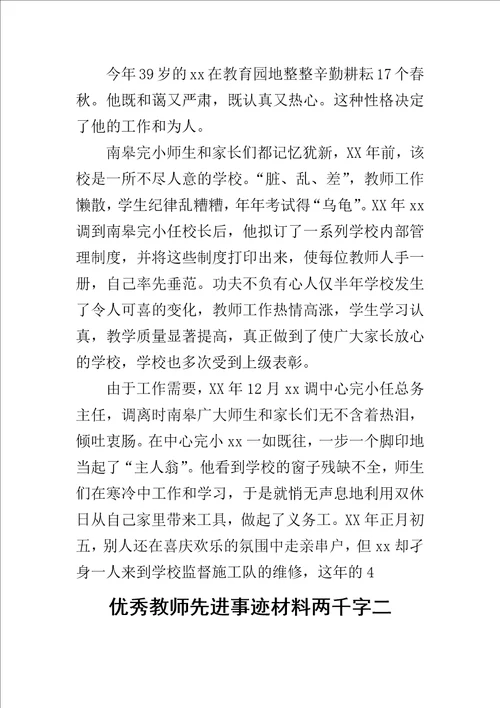 优秀教师先进事迹材料两千字