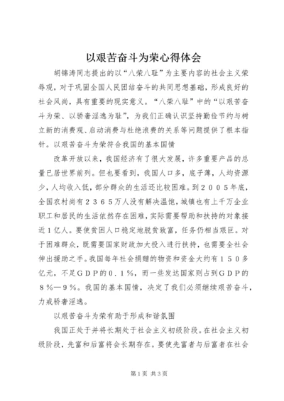 以艰苦奋斗为荣心得体会.docx