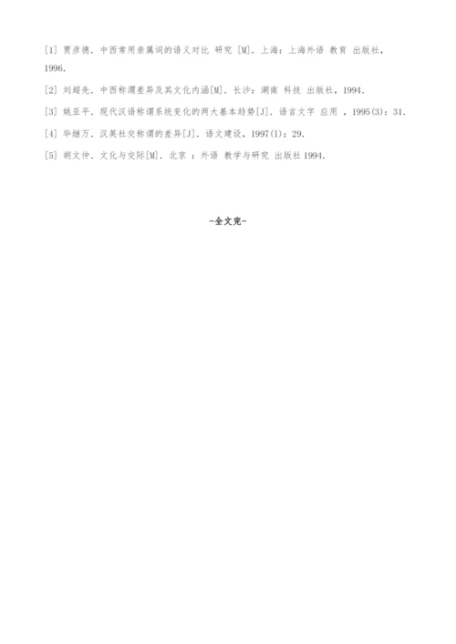 英汉称谓语差异的文化因素.docx