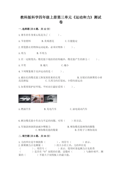 教科版科学四年级上册第三单元《运动和力》测试卷（精华版）.docx