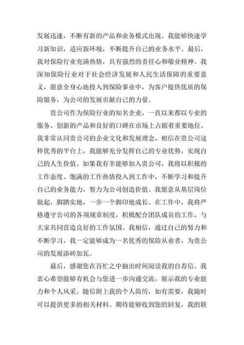 保险学专业求职自荐信