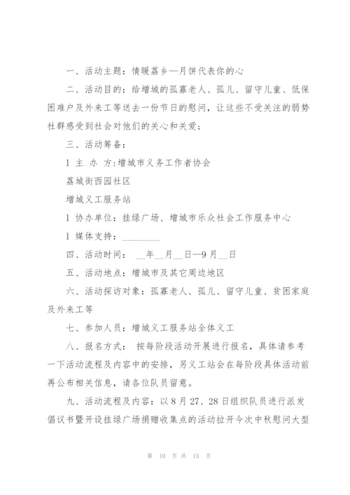 社区中秋慰问活动方案5篇范文.docx