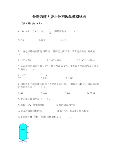 最新西师大版小升初数学模拟试卷（必刷）.docx