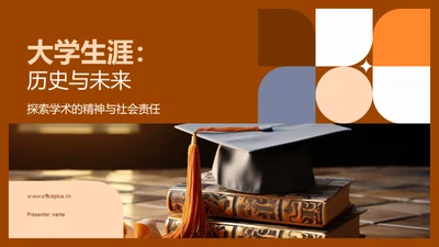 大学生涯：历史与未来