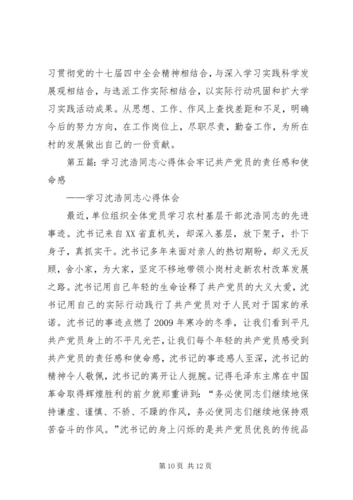 学习沈浩同志心得体会1.docx