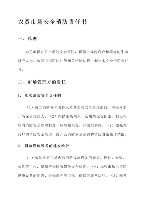 农贸市场安全消防责任书