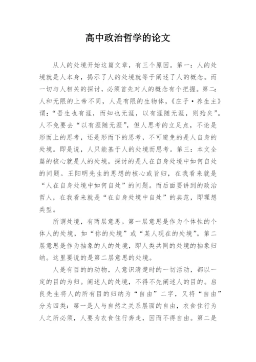 高中政治哲学的论文.docx