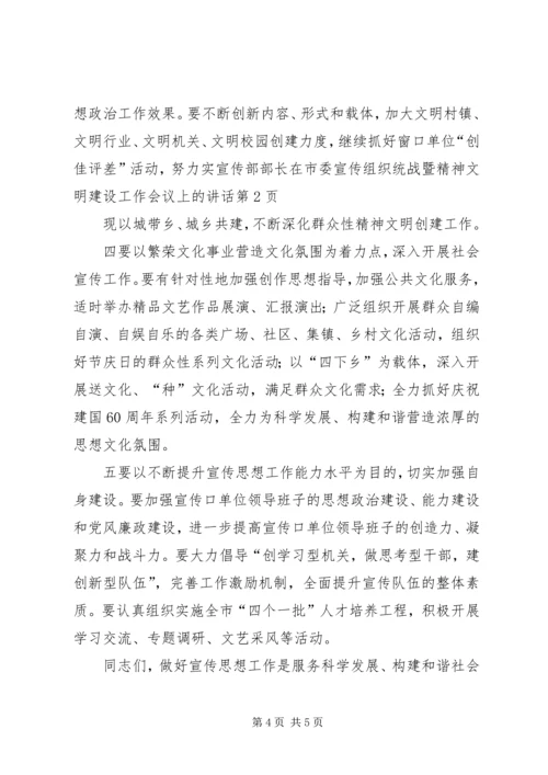 宣传部部长在市委宣传组织统战暨精神文明建设工作会议上的讲话.docx