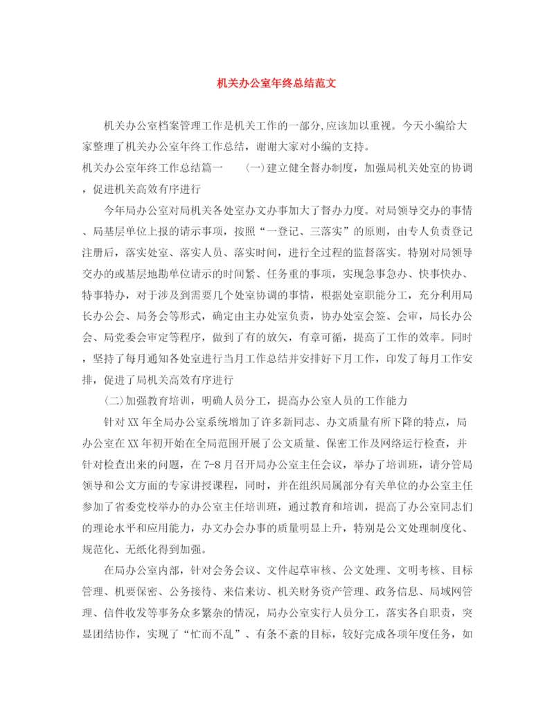 精编之机关办公室年终总结范文.docx